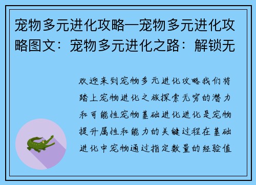 宠物多元进化攻略—宠物多元进化攻略图文：宠物多元进化之路：解锁无限可能