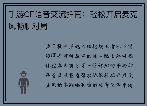 手游CF语音交流指南：轻松开启麦克风畅聊对局