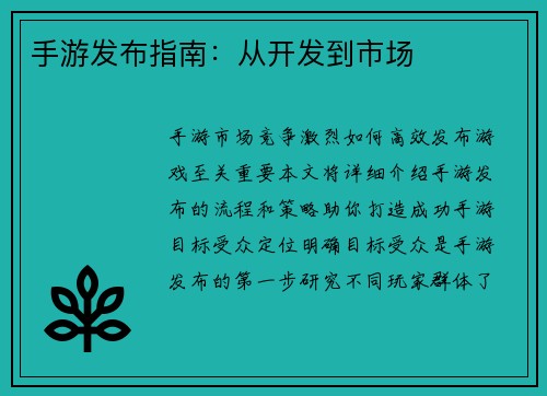 手游发布指南：从开发到市场