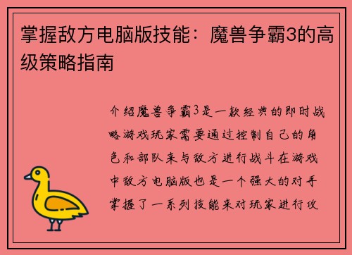 掌握敌方电脑版技能：魔兽争霸3的高级策略指南