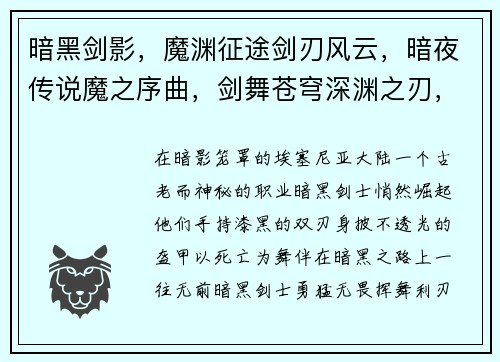 暗黑剑影，魔渊征途剑刃风云，暗夜传说魔之序曲，剑舞苍穹深渊之刃，邪月降临堕落之魂，暗夜之怒