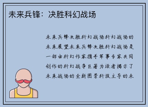 未来兵锋：决胜科幻战场
