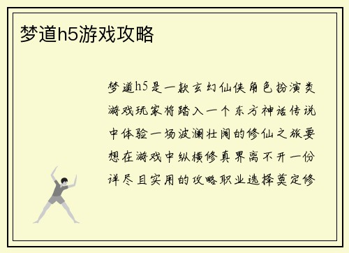 梦道h5游戏攻略