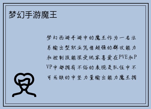 梦幻手游魔王