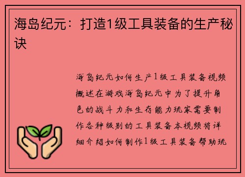 海岛纪元：打造1级工具装备的生产秘诀
