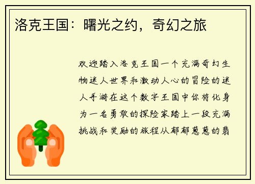 洛克王国：曙光之约，奇幻之旅