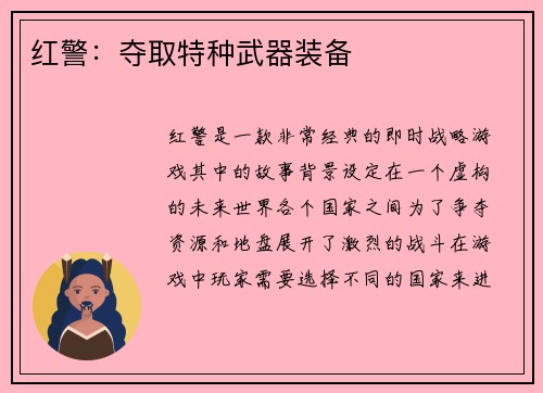 红警：夺取特种武器装备