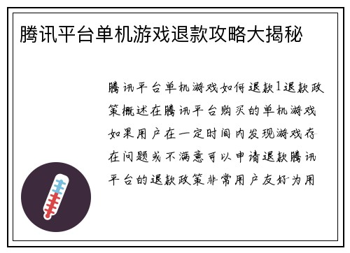 腾讯平台单机游戏退款攻略大揭秘